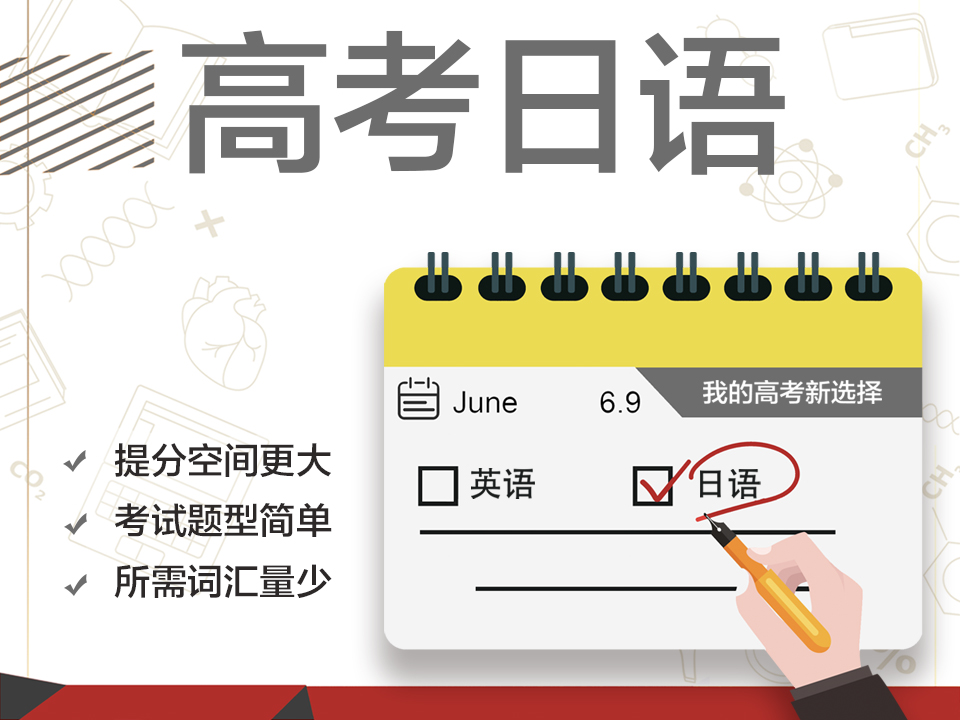 高考日语高端精品课