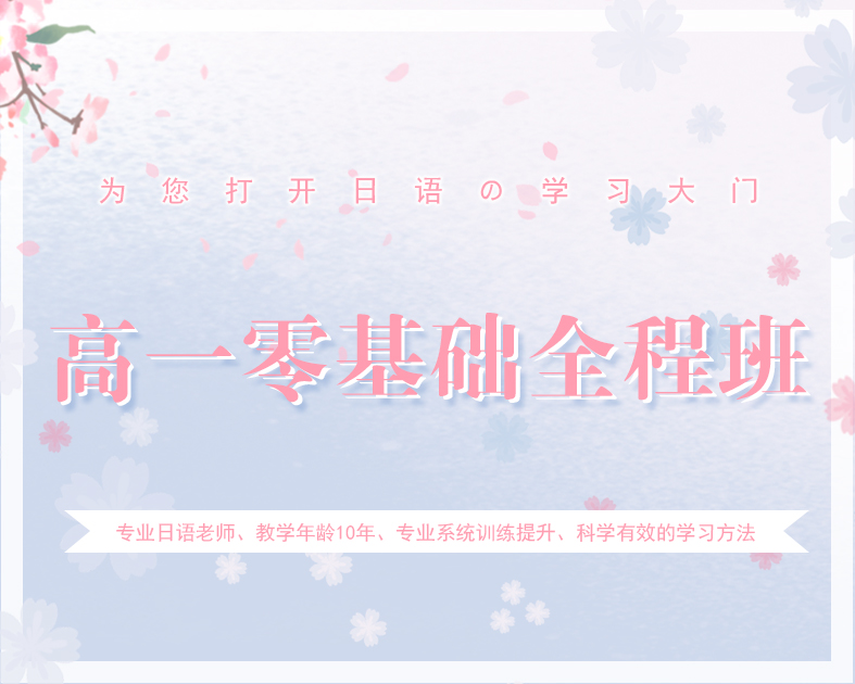 高一零基础全程班