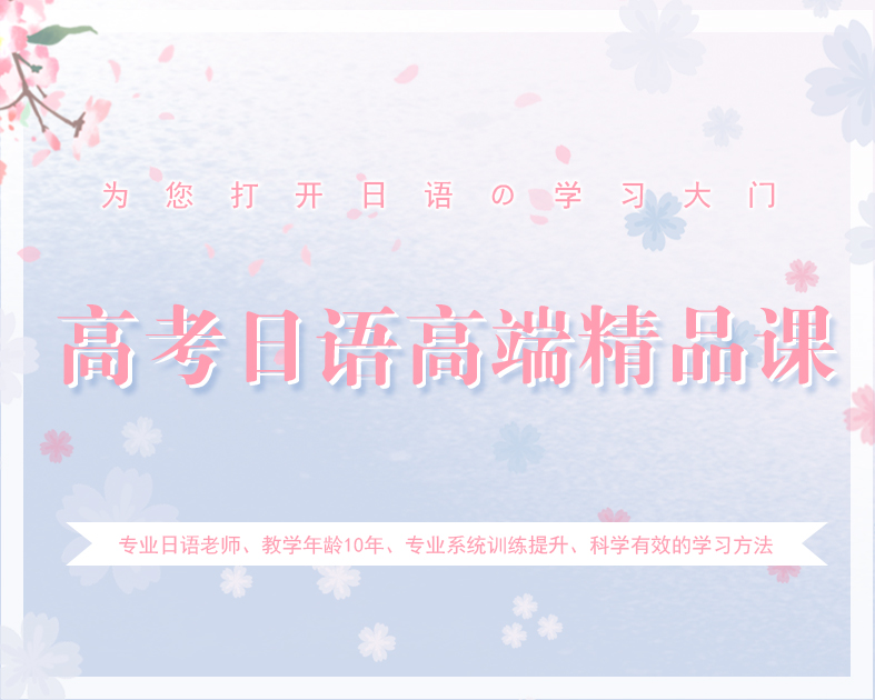 高考日语高端精品课