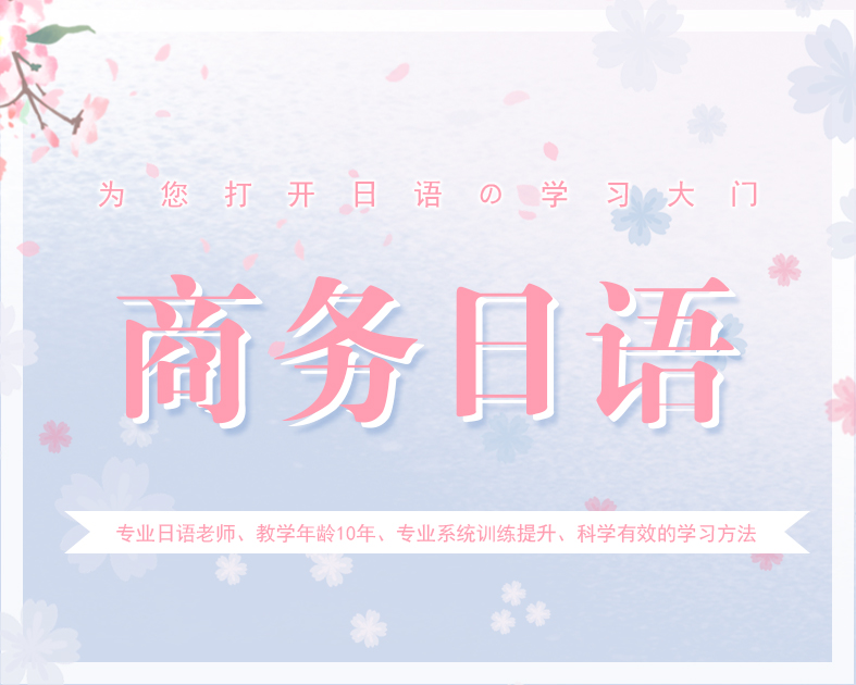 商务日语专享班