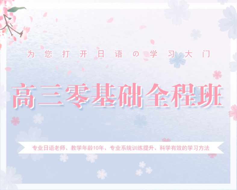 高三零基础全程班