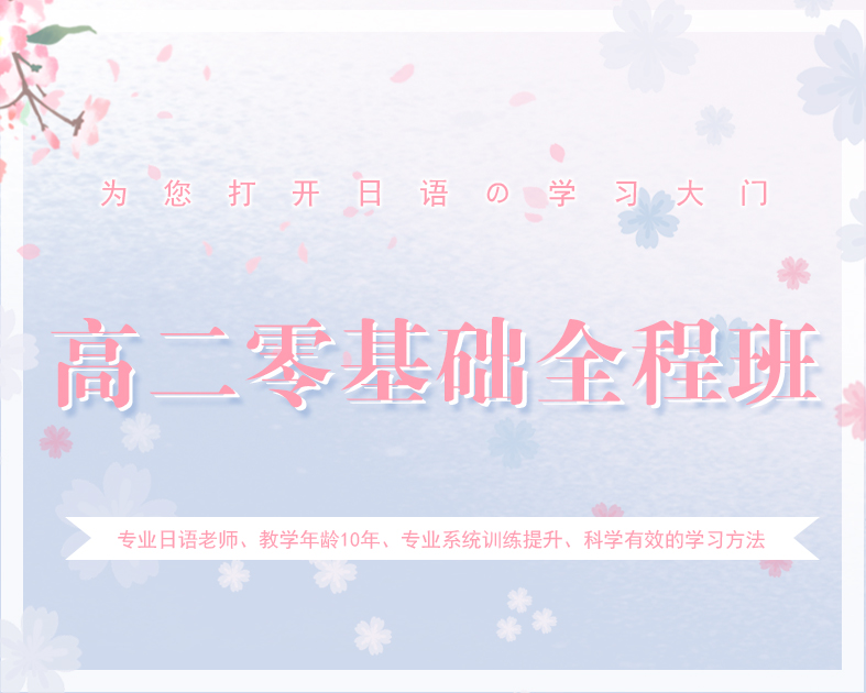 高二零基础全程班