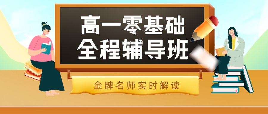 高一零基础全程辅导班