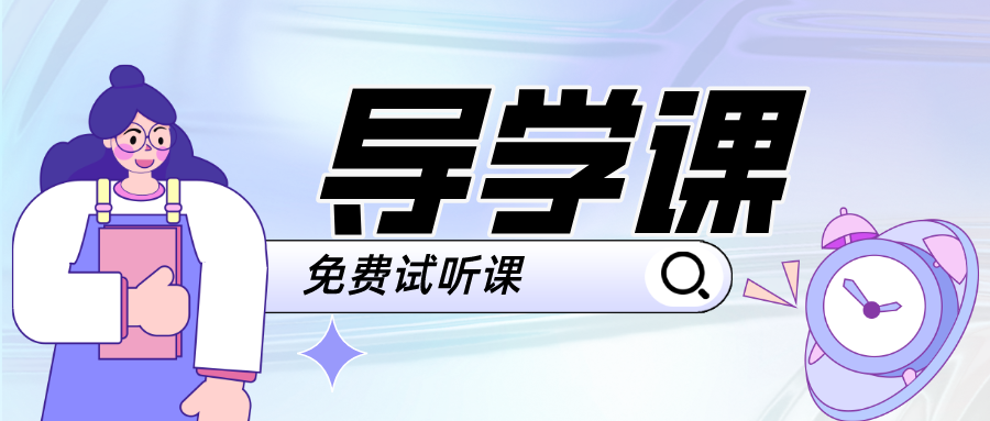 导学课