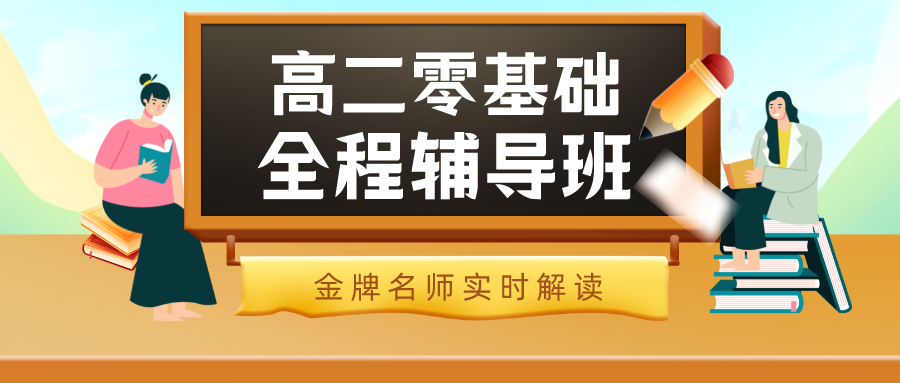 高二零基础全程辅导班